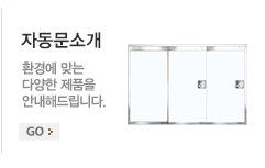 자동문소개